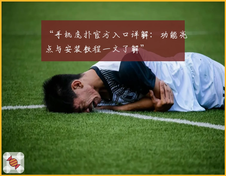 “手机虎扑官方入口详解：功能亮点与安装教程一文了解”