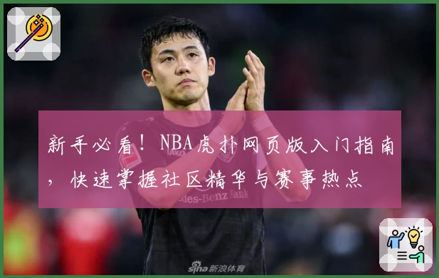 新手必看！NBA虎扑网页版入门指南，快速掌握社区精华与赛事热点