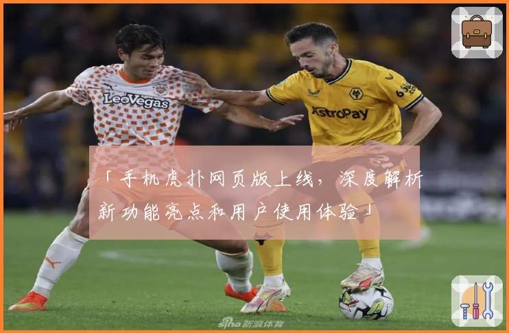 「手机虎扑网页版上线，深度解析新功能亮点和用户使用体验」