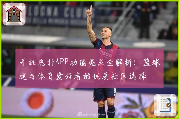 手机虎扑APP功能亮点全解析:篮球迷与体育爱好者的优质社区选择