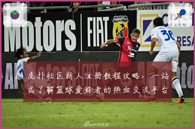 虎扑社区新人注册教程攻略，一站式了解篮球爱好者的热血交流平台