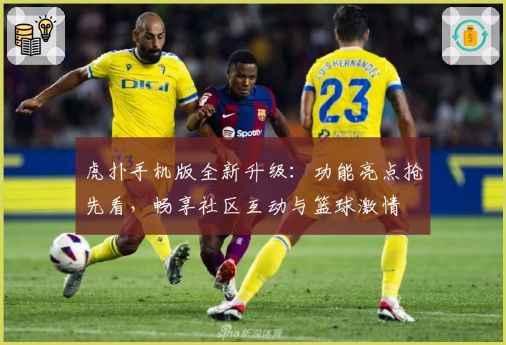 虎扑手机版全新升级：功能亮点抢先看，畅享社区互动与篮球激情