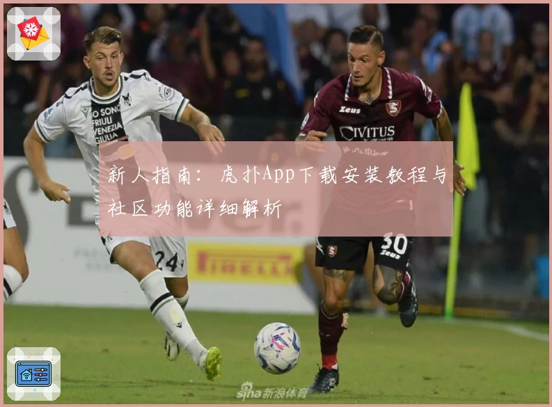 新人指南：虎扑App下载安装教程与社区功能详细解析