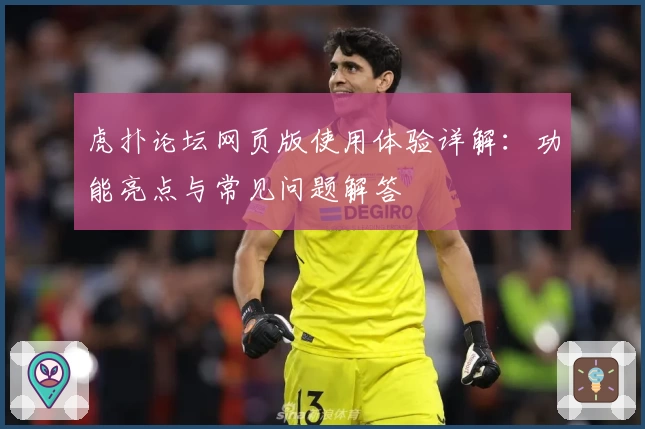 虎扑论坛网页版使用体验详解：功能亮点与常见问题解答