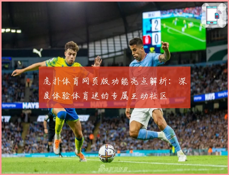 虎扑体育网页版功能亮点解析：深度体验体育迷的专属互动社区