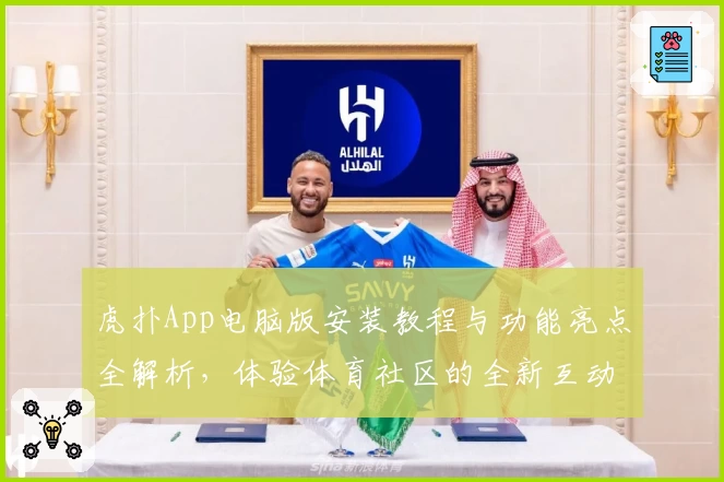 虎扑App电脑版安装教程与功能亮点全解析，体验体育社区的全新互动魅力