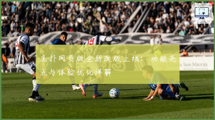 虎扑网页版全新改版上线：功能亮点与体验优化详解