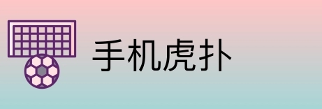 手机虎扑 logo